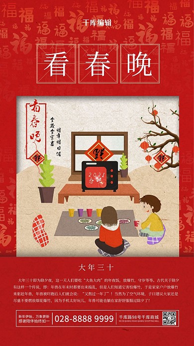 新年快乐年三十春晚红色中国风海报
