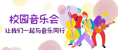 校园音乐会动感音乐彩色卡通公众号首图
