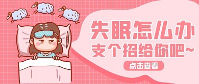 失眠黑眼圈女孩粉色扁平公众号首图