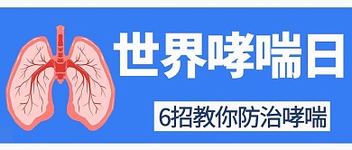 世界防治哮喘日教你防治蓝色插画公众号首图