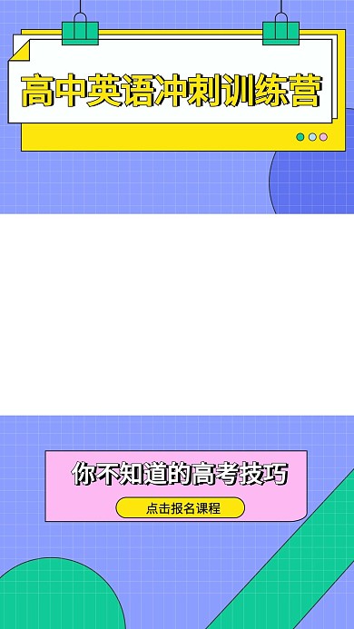 高考英语冲刺训练营竖版视频封面