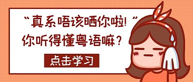 你听得懂粤语吗广东话彩色卡通公众号首图
