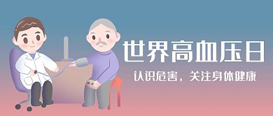 世界高血压日医疗渐变商务风公众号首图