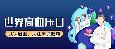 世界高血压日医疗蓝色商务风公众号首图