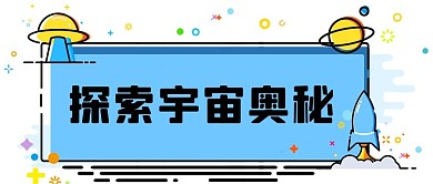 探索宇宙奥秘飞船火箭蓝色MBE风公众号首图