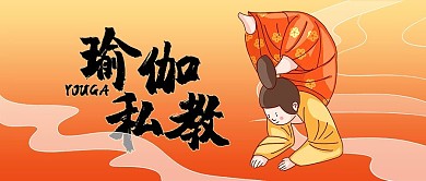 私教课瑜伽红色唐仕女卡通公众号首图