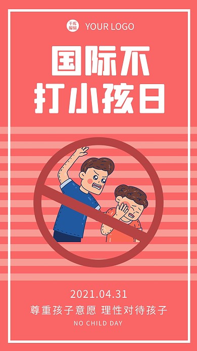 国际不打小孩日打小孩粉色卡通海报