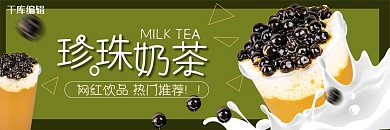 外卖饮品珍珠奶茶绿色黄色简约电商外卖店招