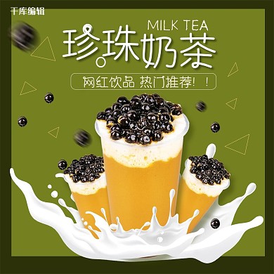 外卖饮品珍珠奶茶绿色黄色简约电商外卖主图