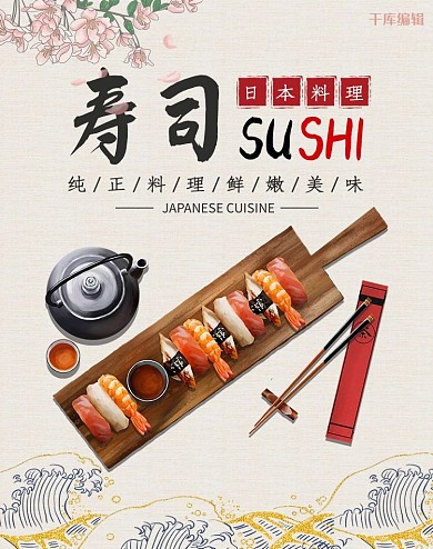美食寿司粉色简约电商竖版banner