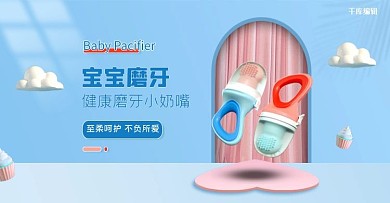 母婴磨牙棒蓝色立体电商banner