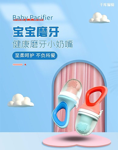 母婴磨牙棒蓝色立体电商banner