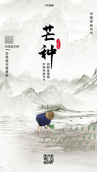 芒种插秧 山灰色 白色中国风海报