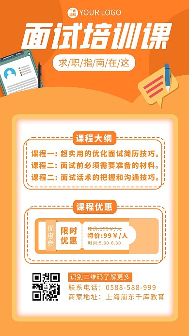 面试培训简历橙色卡通海报