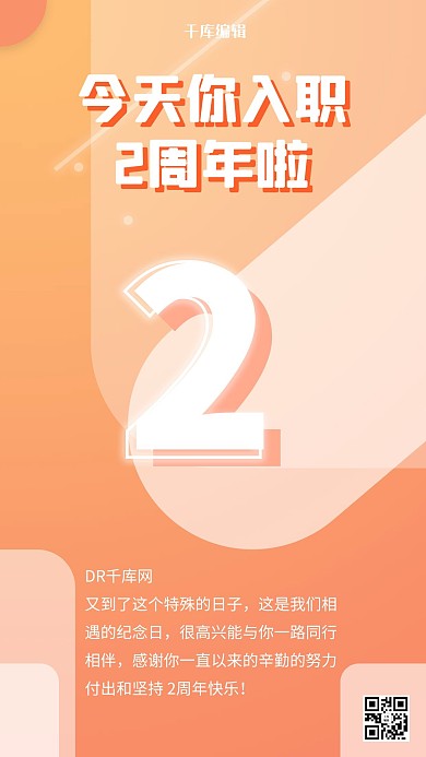入职周年纪念日橘色渐变海报