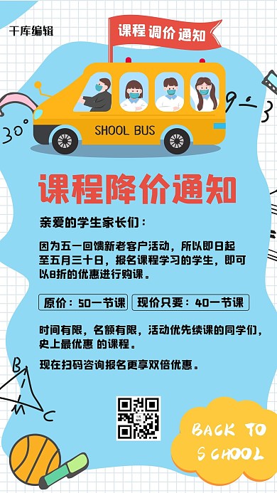 课程调价通知校车蓝色简约手机海报
