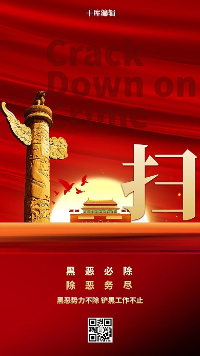 扫黑除恶华表红色创意海报