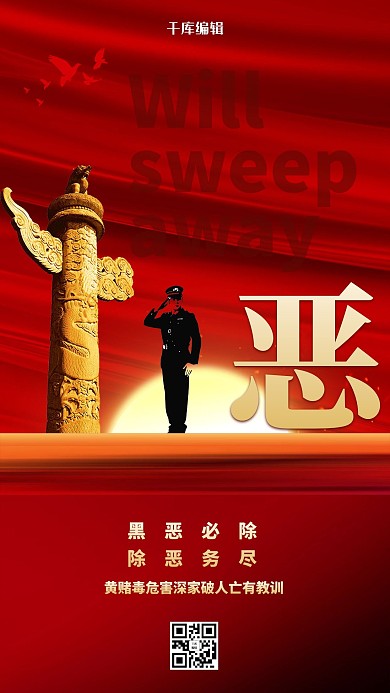 扫黑除恶华表红色创意海报