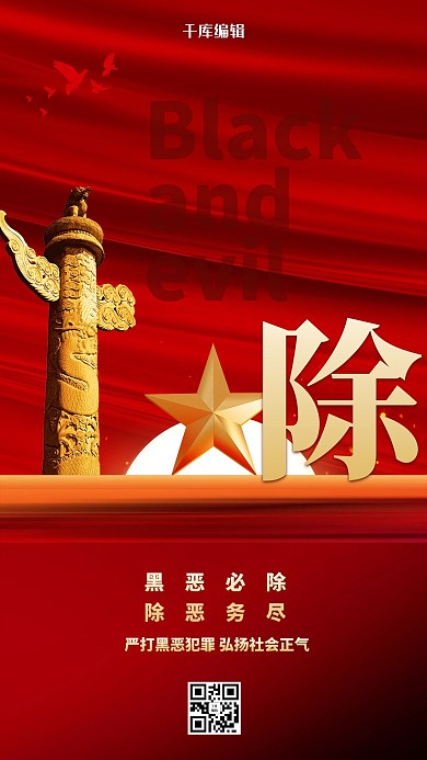 扫黑除恶华表红色创意海报
