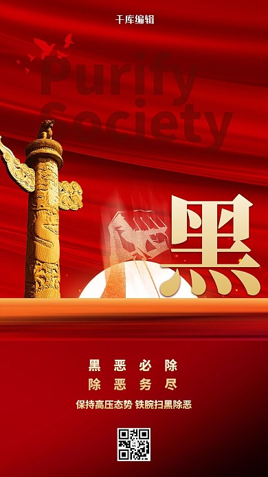 扫黑除恶华表红色创意海报