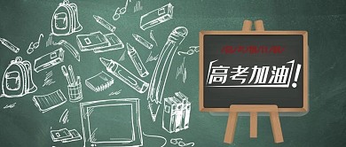 高考加油公众号首图