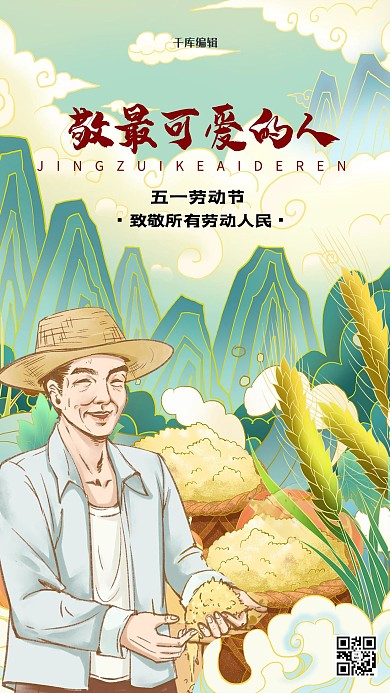 五一劳动节农民绿色国潮插画海报