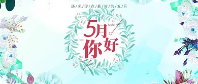 五月你好绿色清新公众号首面