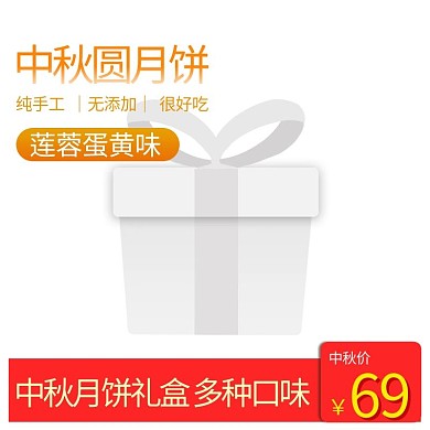 简洁中秋节促销主图设计