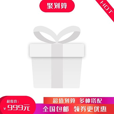 红色聚划算主图设计