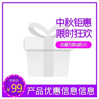 紫色中秋限时淘宝主图设计