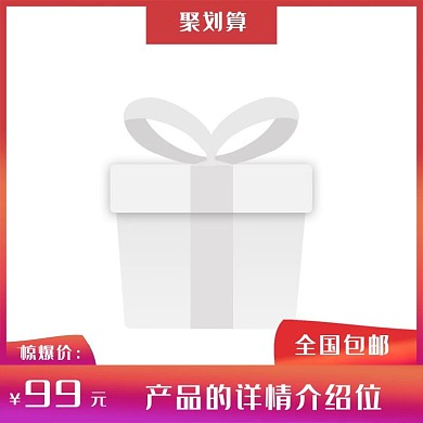 淘宝红色主图设计