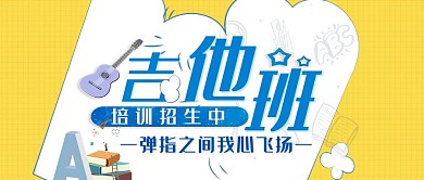 吉他培训兴趣班宣传公众号首图