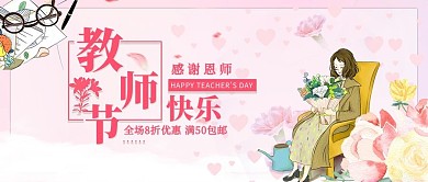 教师节微信公众号首图