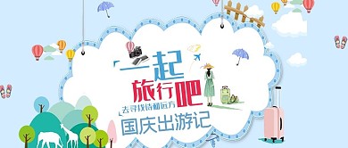 国庆小长假旅游出行公众号首图