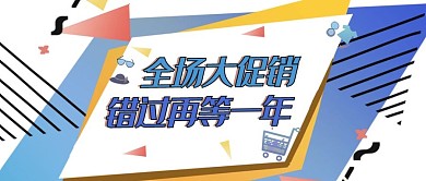 促销类几何风全场大促公众号封面图