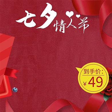 七夕情人节红色浪漫创意电商主图