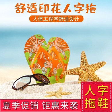 夏季促销小清新人字拖家居用品电商主图