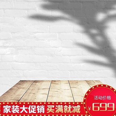 家装大促创意简约促销电商主图