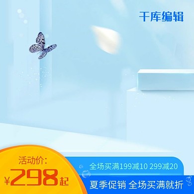 夏季促销蓝色简约小清新电商主图