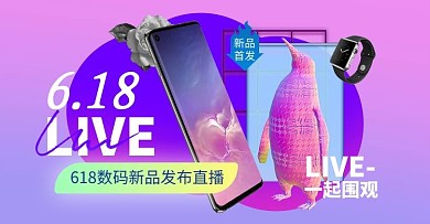 618年中大促直播电商横版banner