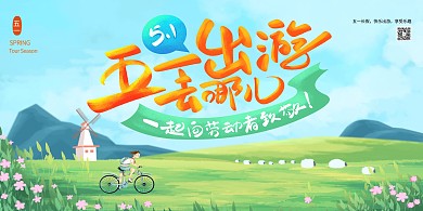 五一旅游出游季绿色插画展板