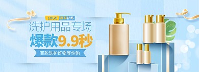 洗护用品展台蓝色清新电商全屏banner