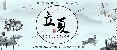 立夏节气中国风水墨公众号封面