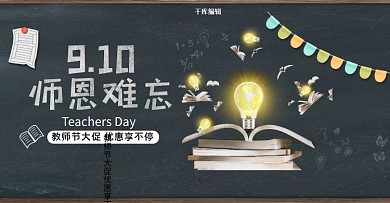 9.10教师节师恩难忘黑板简约创意电商横版banner