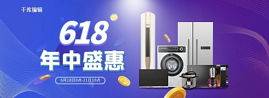 618年中大促家电蓝紫渐变电商全屏banner