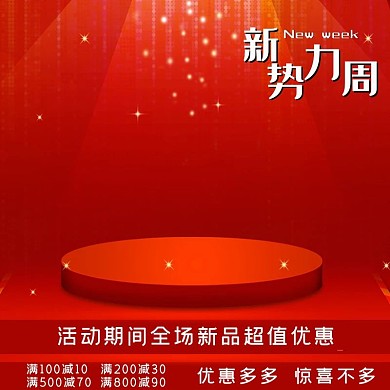 新势力周红色立体主图