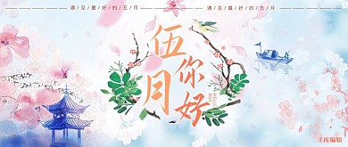 五月你好唯美公众号封面