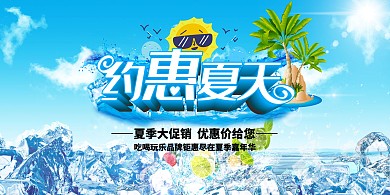 约惠夏天夏季促销蓝色海岛展板