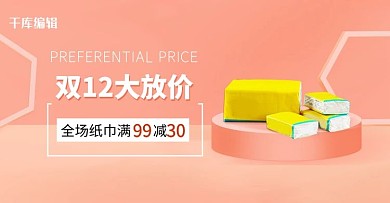 双十二纸巾百货橙色简约电商banner
