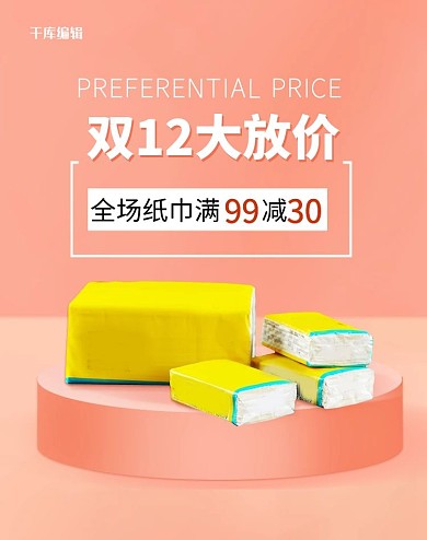 双十二纸巾百货橙色简约电商banner